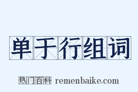 单于行组词是什么意思的图片